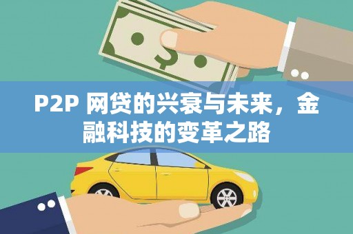 天津P2P 网贷的兴衰与未来，金融科技的变革之路