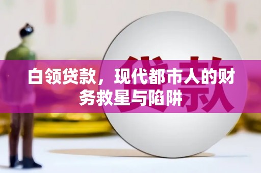 天津白领贷款，现代都市人的财务救星与陷阱