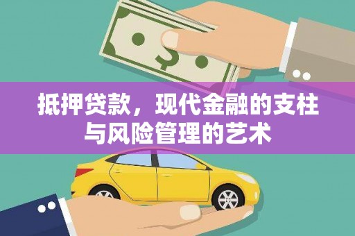 天津抵押贷款，现代金融的支柱与风险管理的艺术