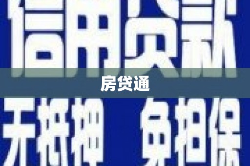 天津房贷通