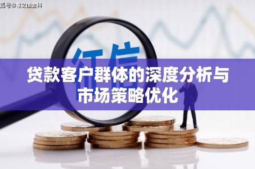 天津贷款客户群体的深度分析与市场策略优化