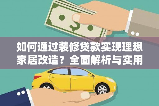 天津如何通过装修贷款实现理想家居改造？全面解析与实用指南