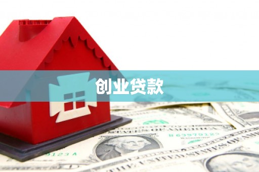 天津创业贷款