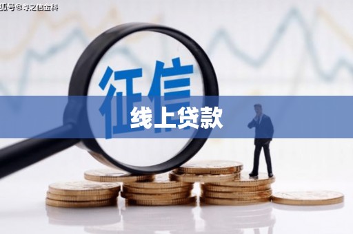 天津线上贷款