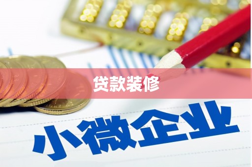 天津贷款装修