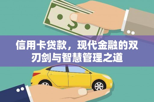 天津信用卡贷款，现代金融的双刃剑与智慧管理之道