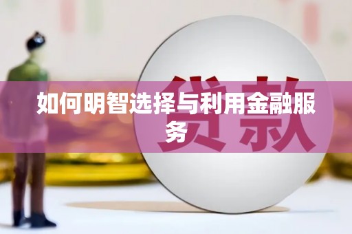 天津如何明智选择与利用金融服务