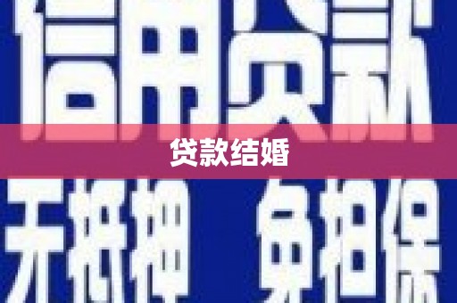 天津贷款结婚