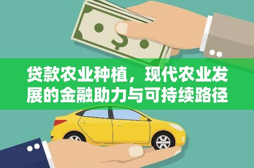 天津贷款农业种植，现代农业发展的金融助力与可持续路径
