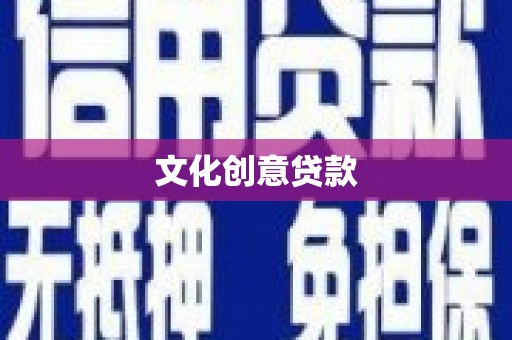 天津文化创意贷款