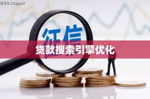天津贷款搜索引擎优化