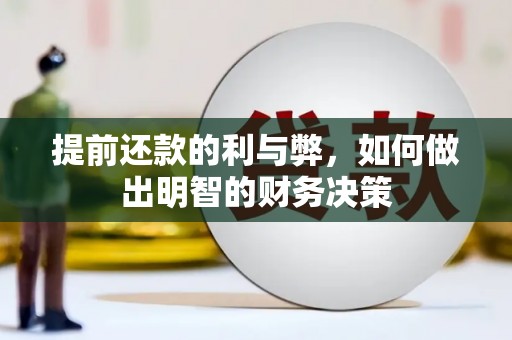 天津提前还款的利与弊，如何做出明智的财务决策