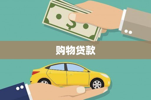 天津购物贷款