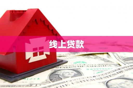 天津线上贷款