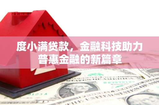 天津度小满贷款，金融科技助力普惠金融的新篇章