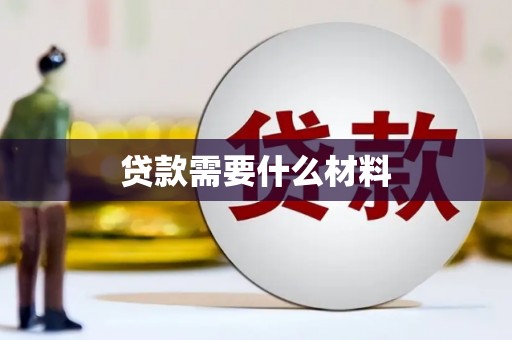 天津贷款需要什么材料