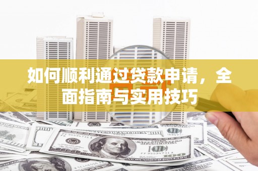 天津如何顺利通过贷款申请，全面指南与实用技巧