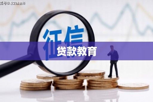 天津贷款教育