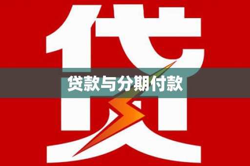 天津贷款与分期付款