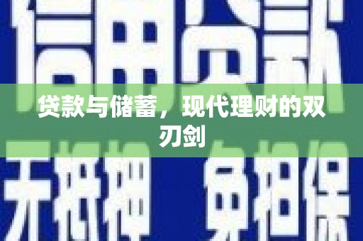 天津贷款与储蓄，现代理财的双刃剑