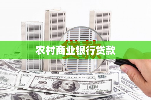 天津农村商业银行贷款