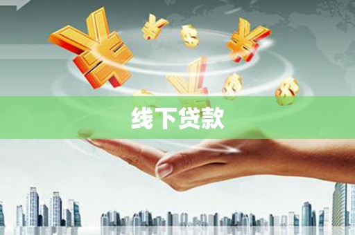 天津线下贷款