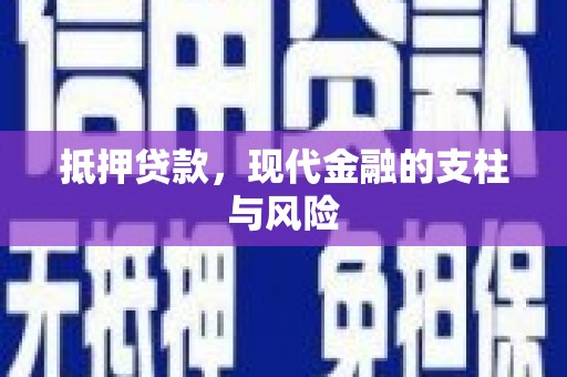 天津抵押贷款，现代金融的支柱与风险