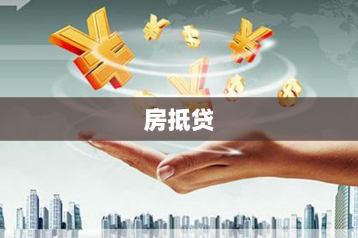 天津房抵贷