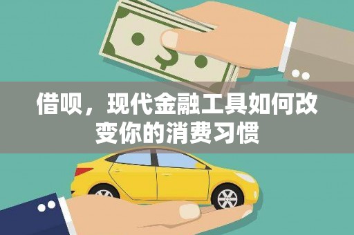 天津借呗，现代金融工具如何改变你的消费习惯