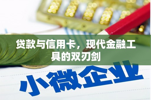天津贷款与信用卡，现代金融工具的双刃剑