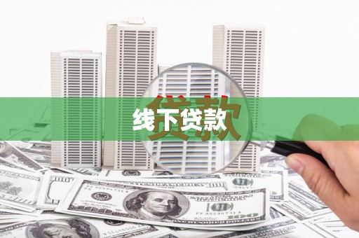 天津线下贷款