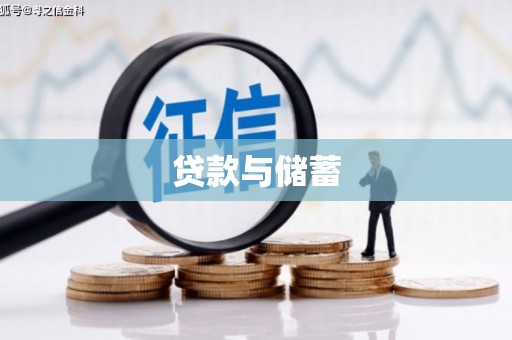 天津贷款与储蓄
