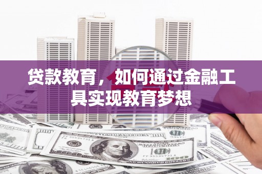 天津贷款教育，如何通过金融工具实现教育梦想
