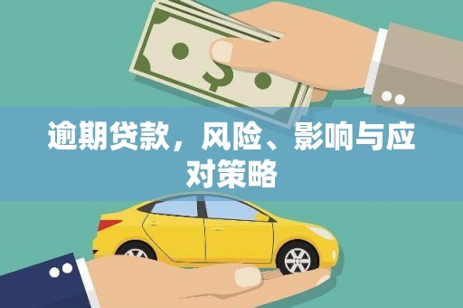 天津逾期贷款，风险、影响与应对策略