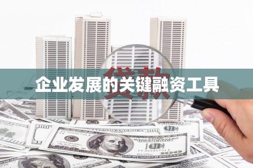 天津企业发展的关键融资工具