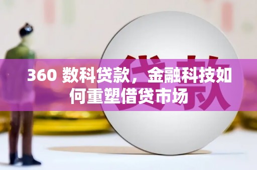 天津360 数科贷款，金融科技如何重塑借贷市场