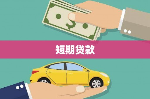 天津短期贷款