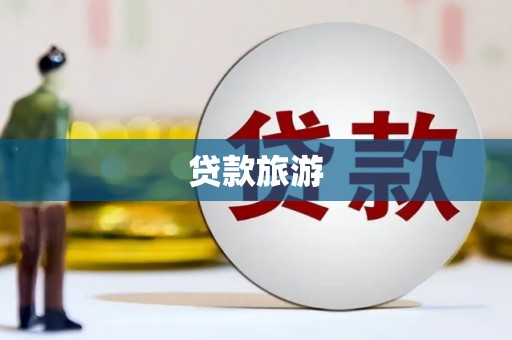 天津贷款旅游