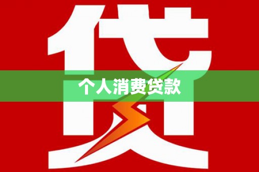 天津个人消费贷款