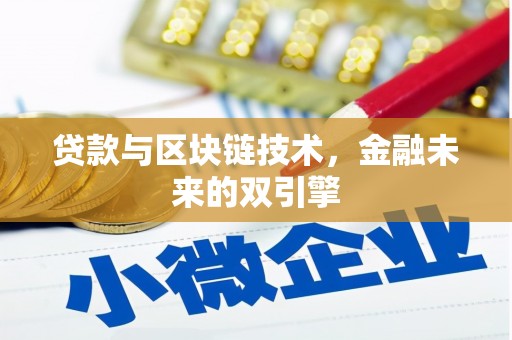 天津贷款与区块链技术，金融未来的双引擎