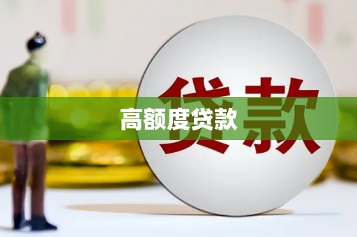 天津高额度贷款