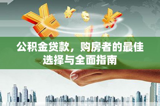 天津公积金贷款，购房者的最佳选择与全面指南