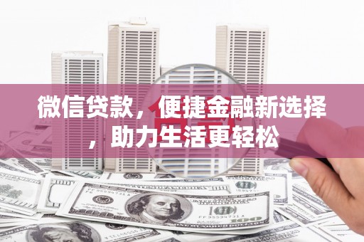 天津微信贷款，便捷金融新选择，助力生活更轻松
