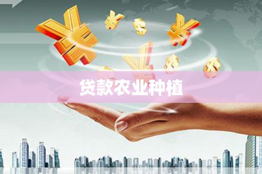 天津贷款农业种植