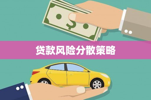 天津贷款风险分散策略