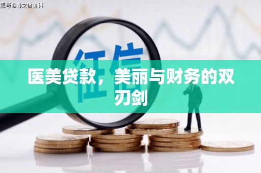 天津医美贷款，美丽与财务的双刃剑