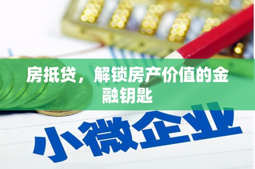 天津房抵贷，解锁房产价值的金融钥匙