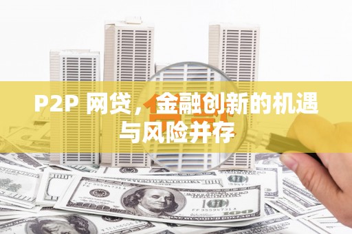 天津P2P 网贷，金融创新的机遇与风险并存