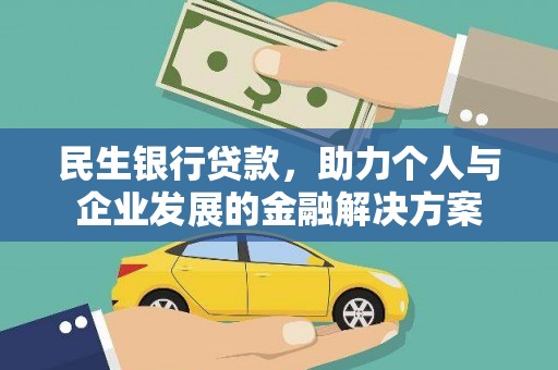 天津民生银行贷款，助力个人与企业发展的金融解决方案