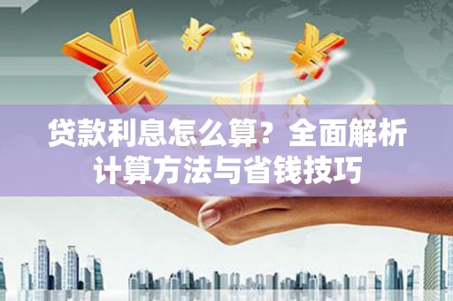 天津贷款利息怎么算？全面解析计算方法与省钱技巧